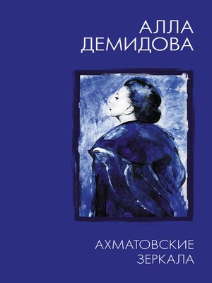 cover image of Ахматовские зеркала